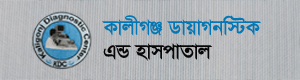 কালীগঞ্জ ডায়াগনস্টিক এন্ড হাসপাতাল